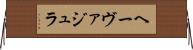 ヘーヴァジュラ Horizontal Wall Scroll