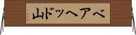 ベアヘッド山 Horizontal Wall Scroll