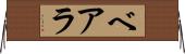 ベアラ Horizontal Wall Scroll