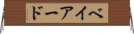 ベイアード Horizontal Wall Scroll