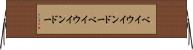 ベイウインドー Horizontal Wall Scroll