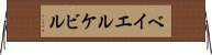 ベイエルケビル Horizontal Wall Scroll