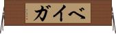 ベイガ Horizontal Wall Scroll