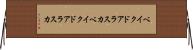 ベイクドアラスカ Horizontal Wall Scroll