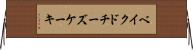 ベイクド・チーズケーキ Horizontal Wall Scroll