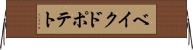 ベイクド・ポテト Horizontal Wall Scroll