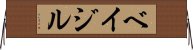 ベイジル Horizontal Wall Scroll