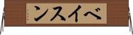ベイスン Horizontal Wall Scroll