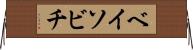 ベイソビチ Horizontal Wall Scroll