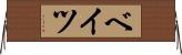 ベイツ Horizontal Wall Scroll