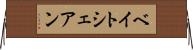 ベイトシェアン Horizontal Wall Scroll