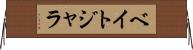 ベイトジャラ Horizontal Wall Scroll