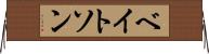 ベイトソン Horizontal Wall Scroll