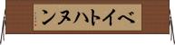 ベイトハヌン Horizontal Wall Scroll