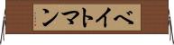 ベイトマン Horizontal Wall Scroll