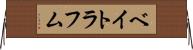ベイトラフム Horizontal Wall Scroll