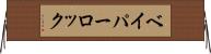 ベイパーロック Horizontal Wall Scroll