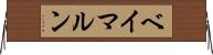 ベイマルン Horizontal Wall Scroll
