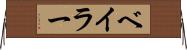 ベイラー Horizontal Wall Scroll