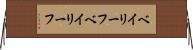 ベイリーフ Horizontal Wall Scroll