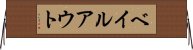 ベイルアウト Horizontal Wall Scroll
