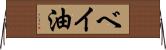 ベイ油 Horizontal Wall Scroll