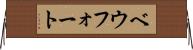ベウフォート Horizontal Wall Scroll