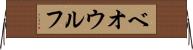 ベオウルフ Horizontal Wall Scroll