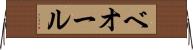 ベオール Horizontal Wall Scroll
