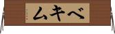 ベキム Horizontal Wall Scroll