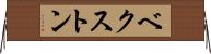 ベクストン Horizontal Wall Scroll