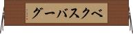 ベクスバーグ Horizontal Wall Scroll