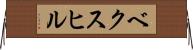 ベクスヒル Horizontal Wall Scroll