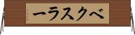 ベクスラー Horizontal Wall Scroll