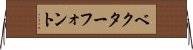 ベクター・フォント Horizontal Wall Scroll