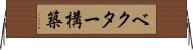 ベクター構築 Horizontal Wall Scroll