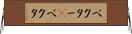 ベクター(P) Horizontal Wall Scroll