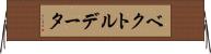 ベクトル・データ Horizontal Wall Scroll