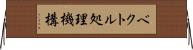 ベクトル処理機構 Horizontal Wall Scroll