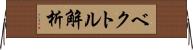 ベクトル解析 Horizontal Wall Scroll