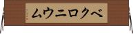 ベクロニウム Horizontal Wall Scroll
