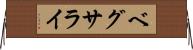 ベグサライ Horizontal Wall Scroll