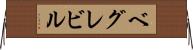 ベグレビル Horizontal Wall Scroll