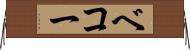 ベコー Horizontal Wall Scroll
