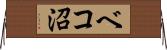 ベコ沼 Horizontal Wall Scroll