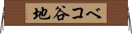 ベコ谷地 Horizontal Wall Scroll