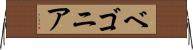 ベゴニア Horizontal Wall Scroll