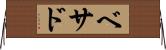 Bethad Horizontal Wall Scroll