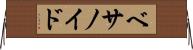 ベサノイド Horizontal Wall Scroll