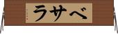ベサラ Horizontal Wall Scroll